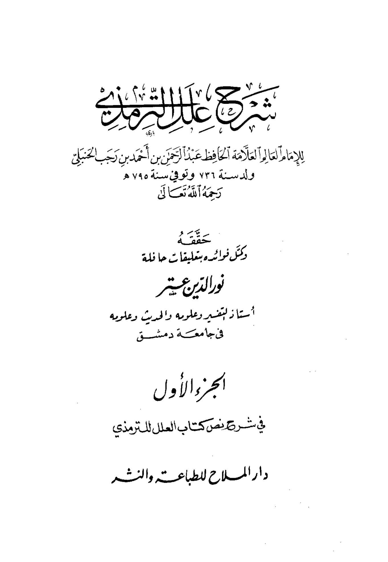 كتاب شرح علل الترمذي لابن رجب الحنبلي PDF