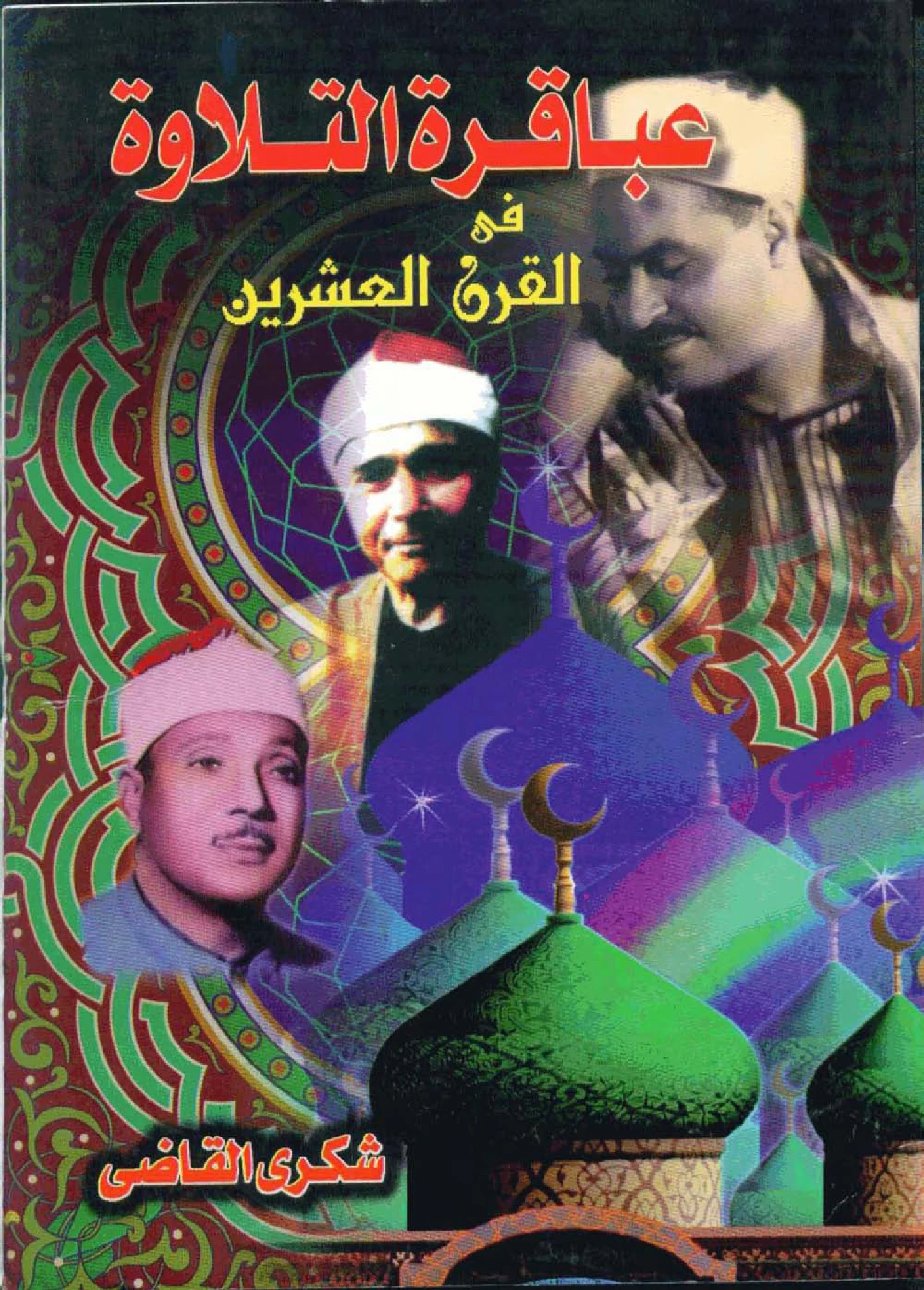 كتاب عباقرة التلاوة في القرن العشرين لشكري القاضي PDF