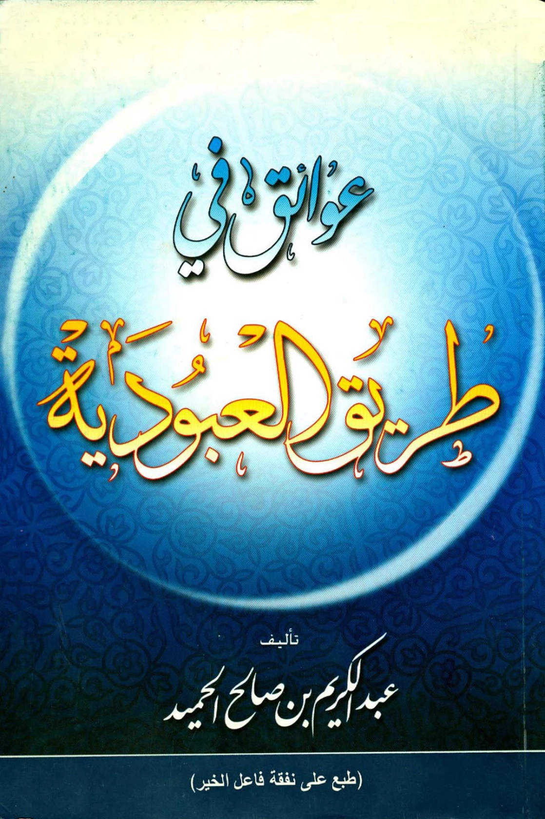 كتاب عوائق في طريق العبودية لعبد الكريم بن صالح الحميد PDF