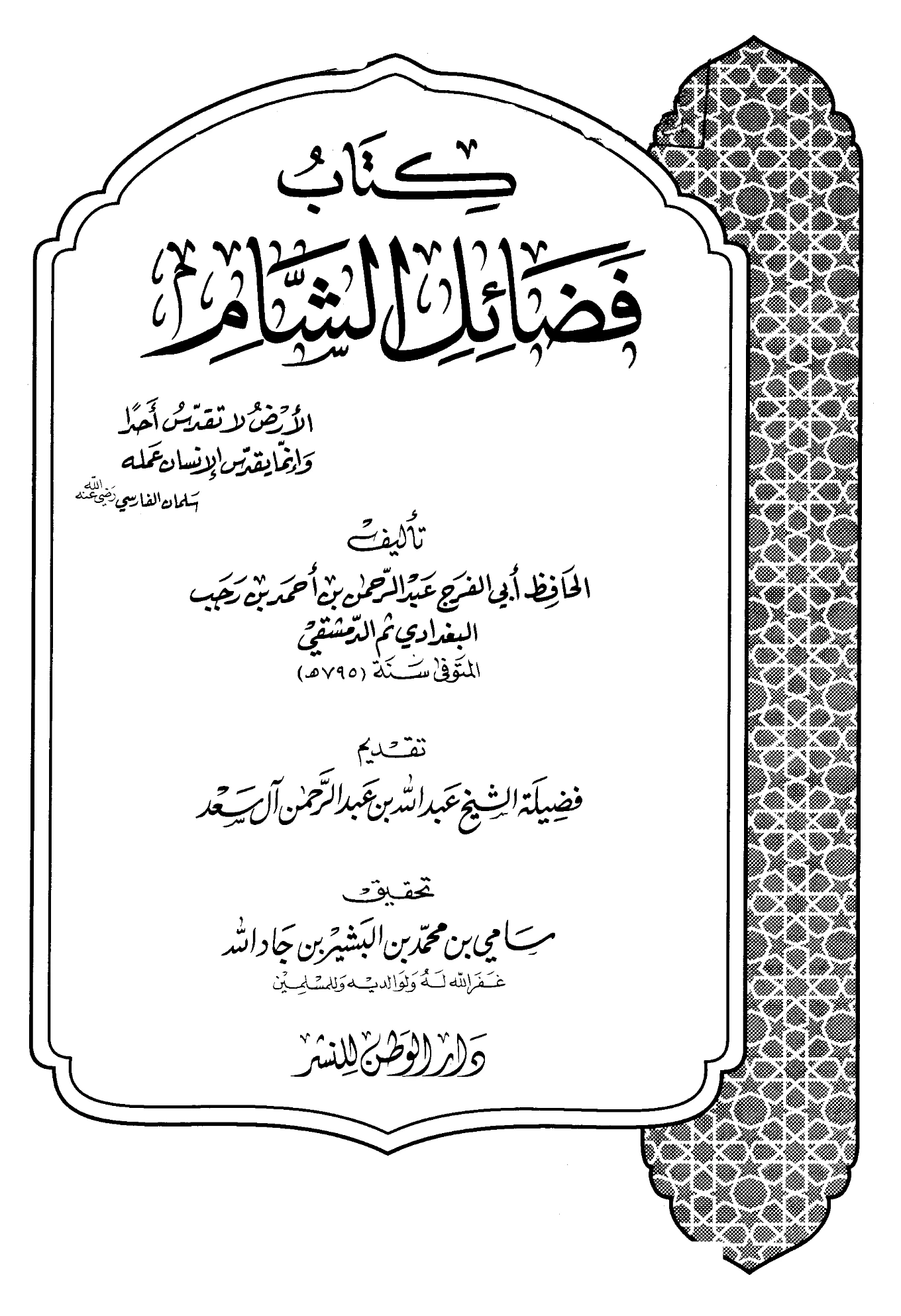 كتاب فضائل الشام لابن رجب الحنبلي PDF