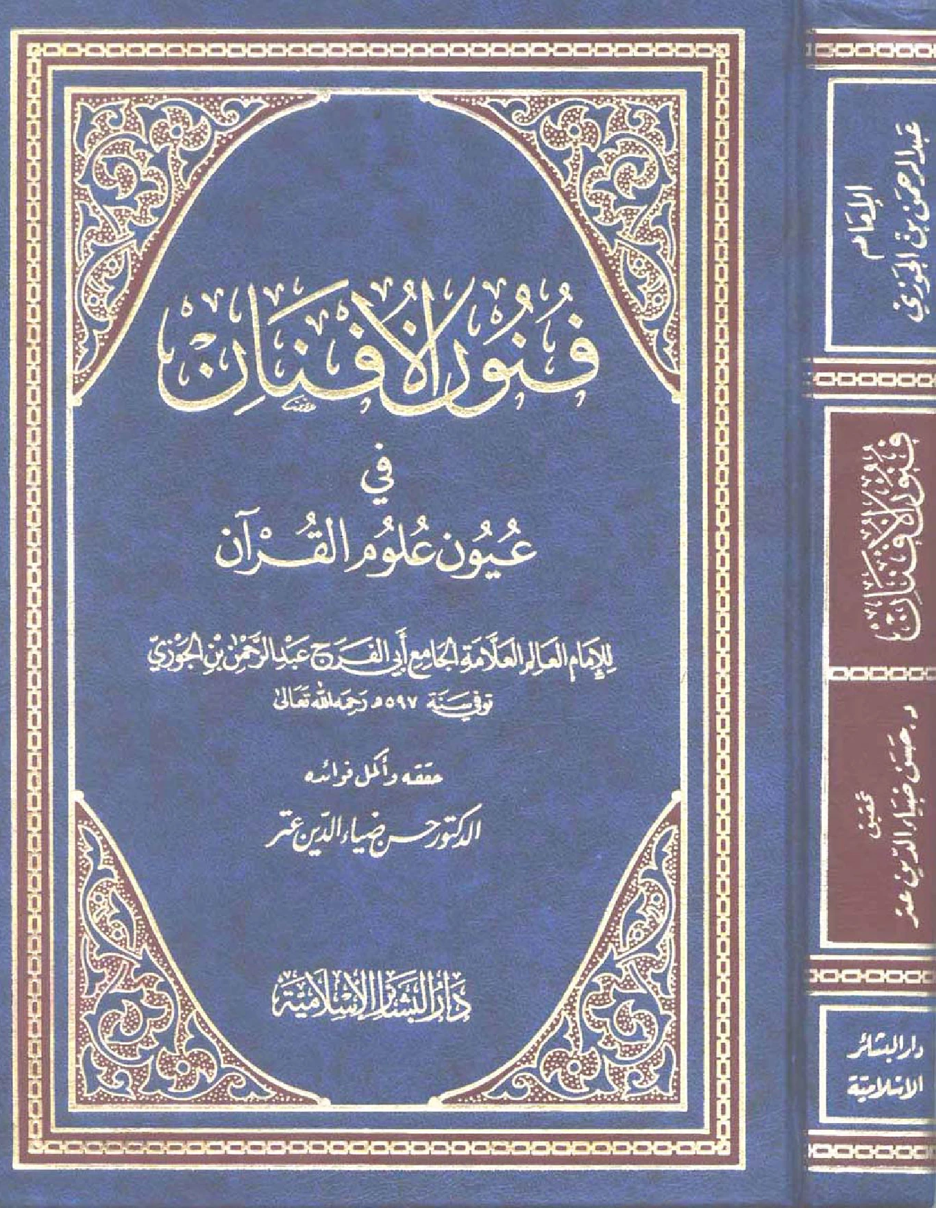 كتاب فنون الأفنان في عيون علوم القرآن لابن الجوزي PDF
