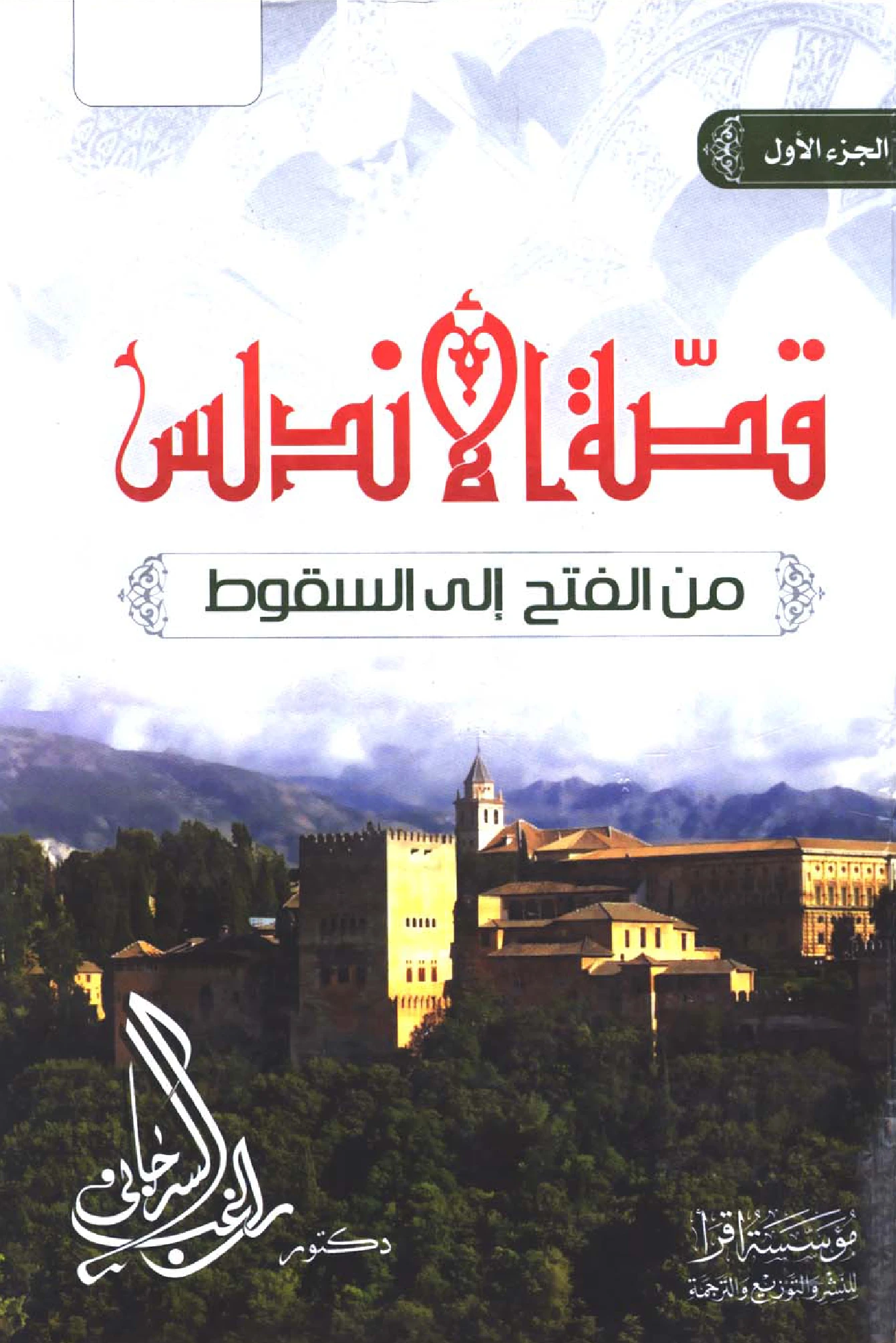 كتاب قصة الأندلس من الفتح إلى السقوط لراغب السرجاني PDF