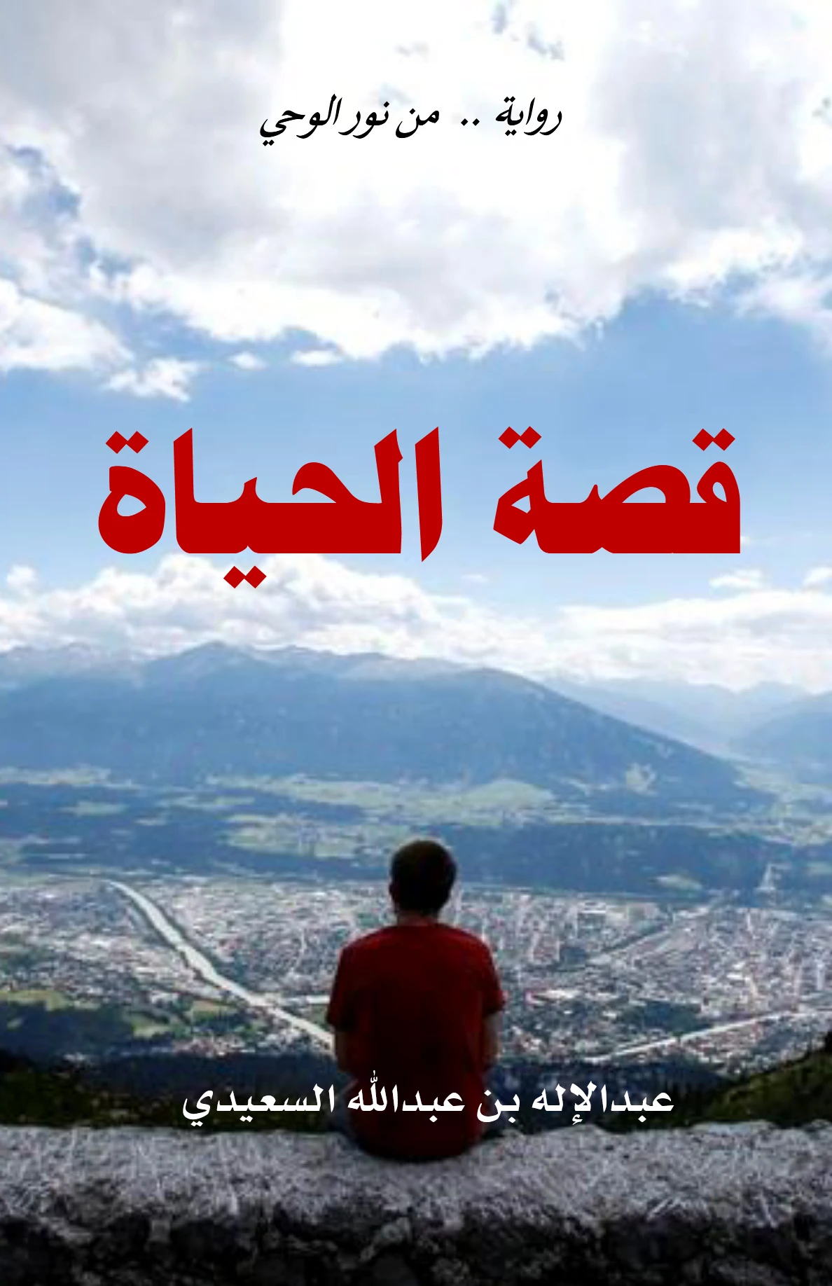 كتاب قصة الحياة لعبد الإله بن عبد الله بن علي جابر السعيدي PDF