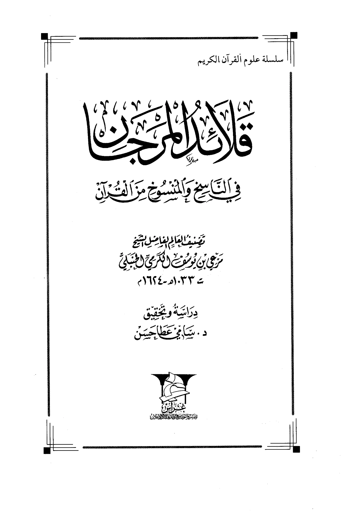 كتاب قلائد المرجان في الناسخ والمنسوخ من القرآن لمرعي بن يوسف الكرمي PDF