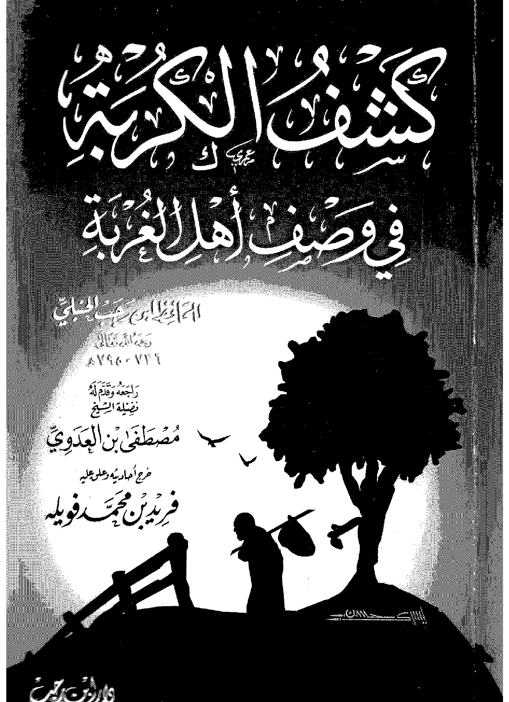 كتاب كشف الكربة في وصف أهل الغربة لابن رجب الحنبلي PDF