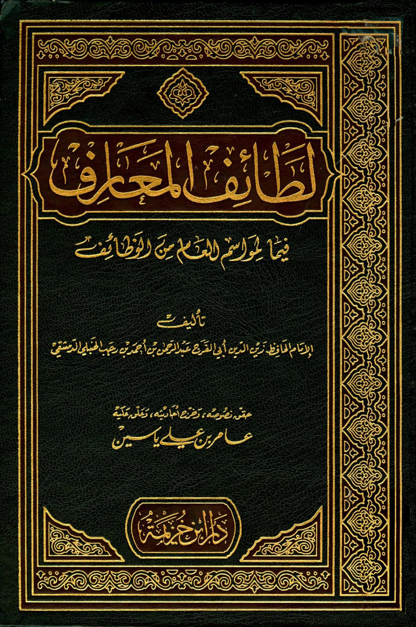 كتاب لطائف المعارف فيما لمواسم العام من الوظائف لابن رجب الحنبلي PDF