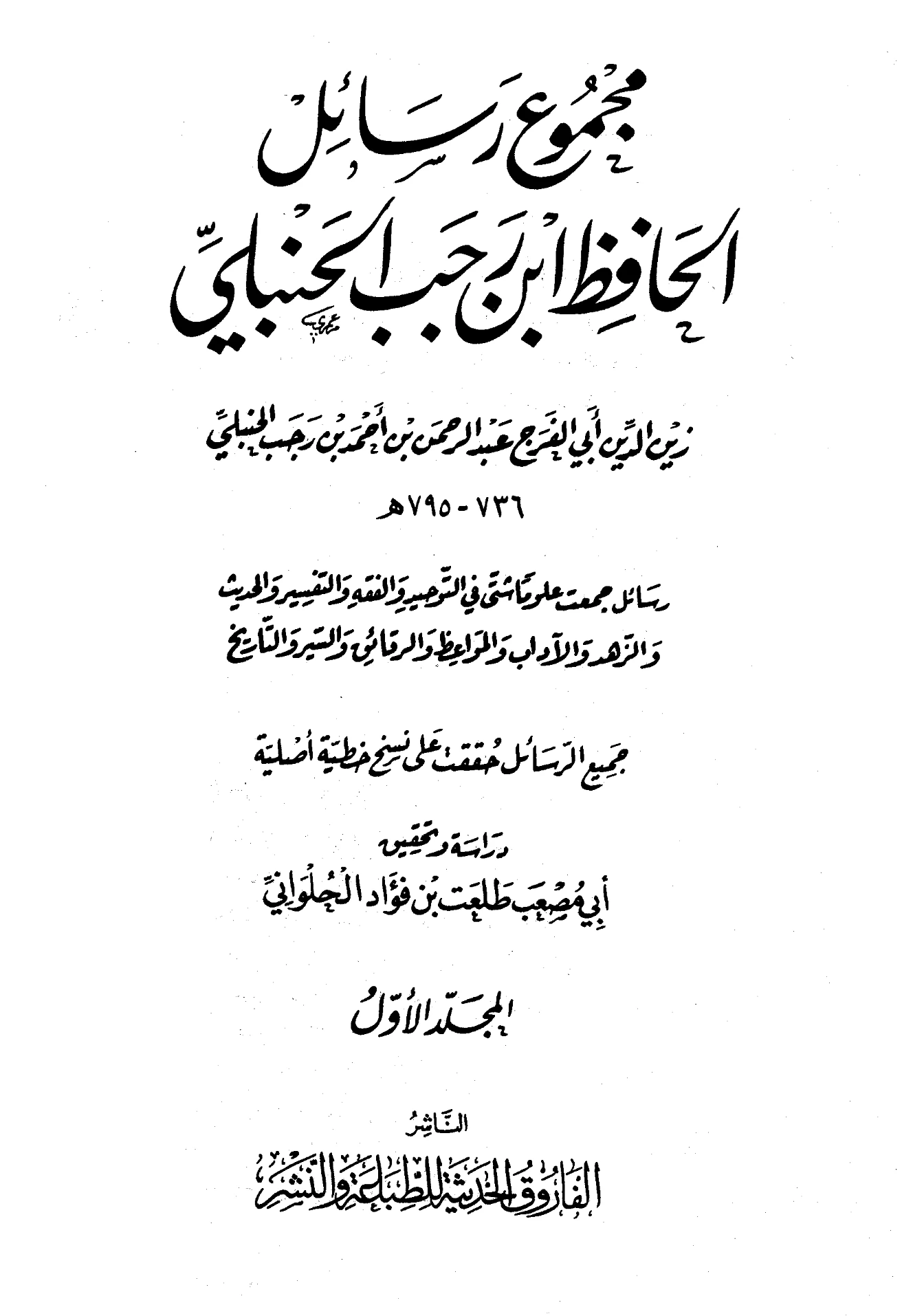 كتاب مجموع رسائل الحافظ ابن رجب الحنبلي PDF