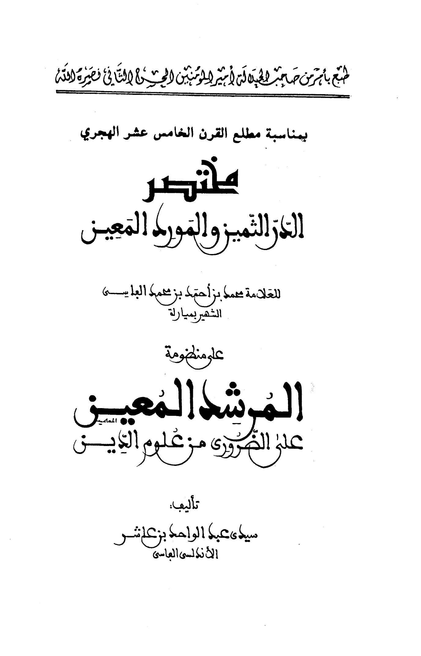كتاب مختصر الدر الثمين والمورد المعين لمحمد ميارة الفاسي PDF