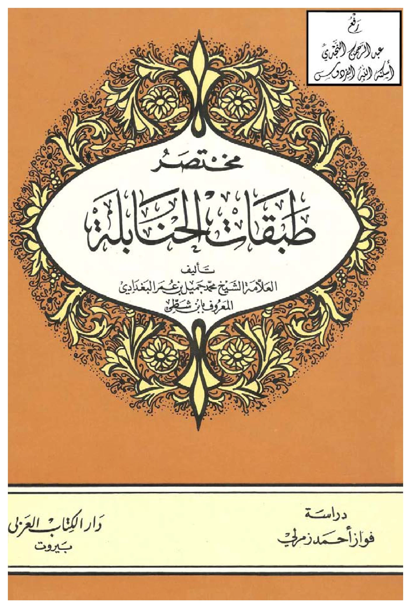 كتاب مختصر طبقات الحنابلة لمحمد جميل بن عمر الشطي PDF