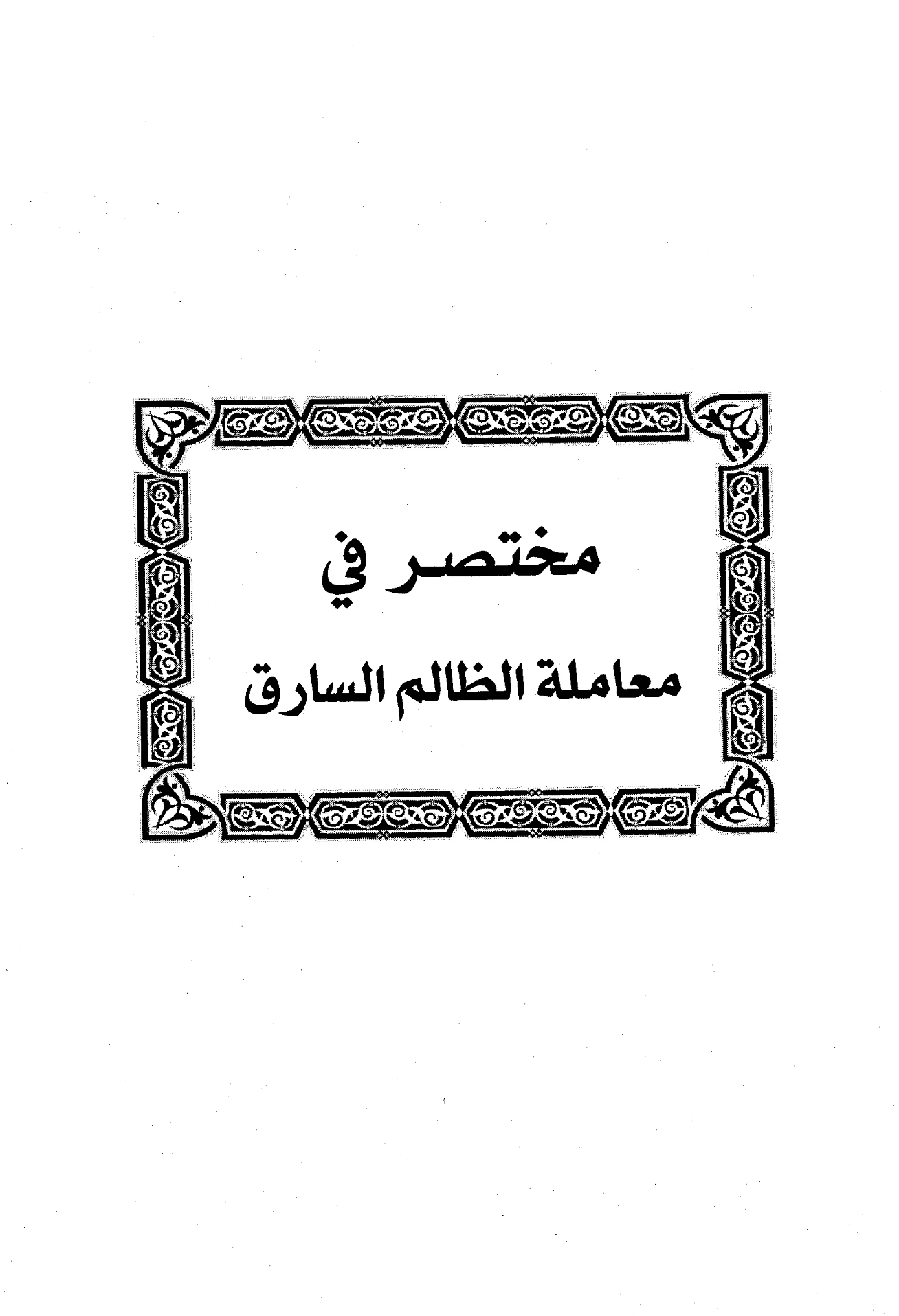 كتاب مختصر في معاملة الظالم السارق لابن رجب الحنبلي PDF