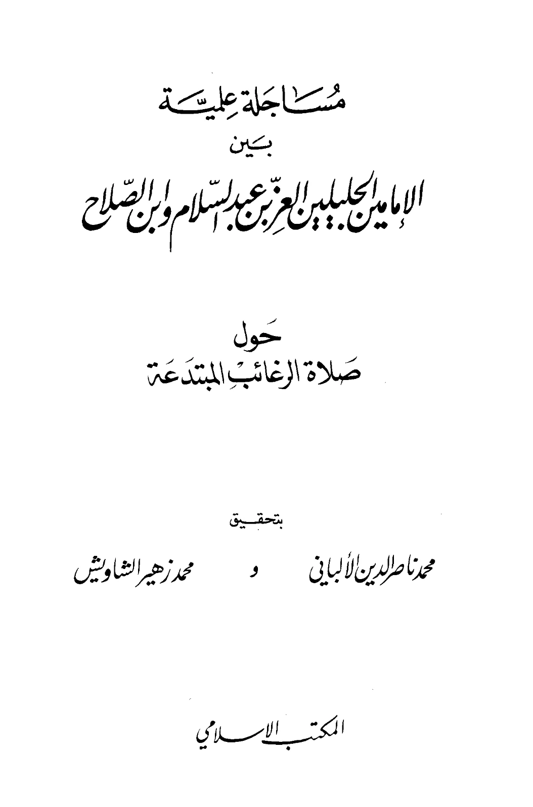 كتاب مساجلة علمية بين الإمامين الجليلين العز بن عبد السلام وابن الصلاح حول صلاة الرغائب المبتدعة PDF