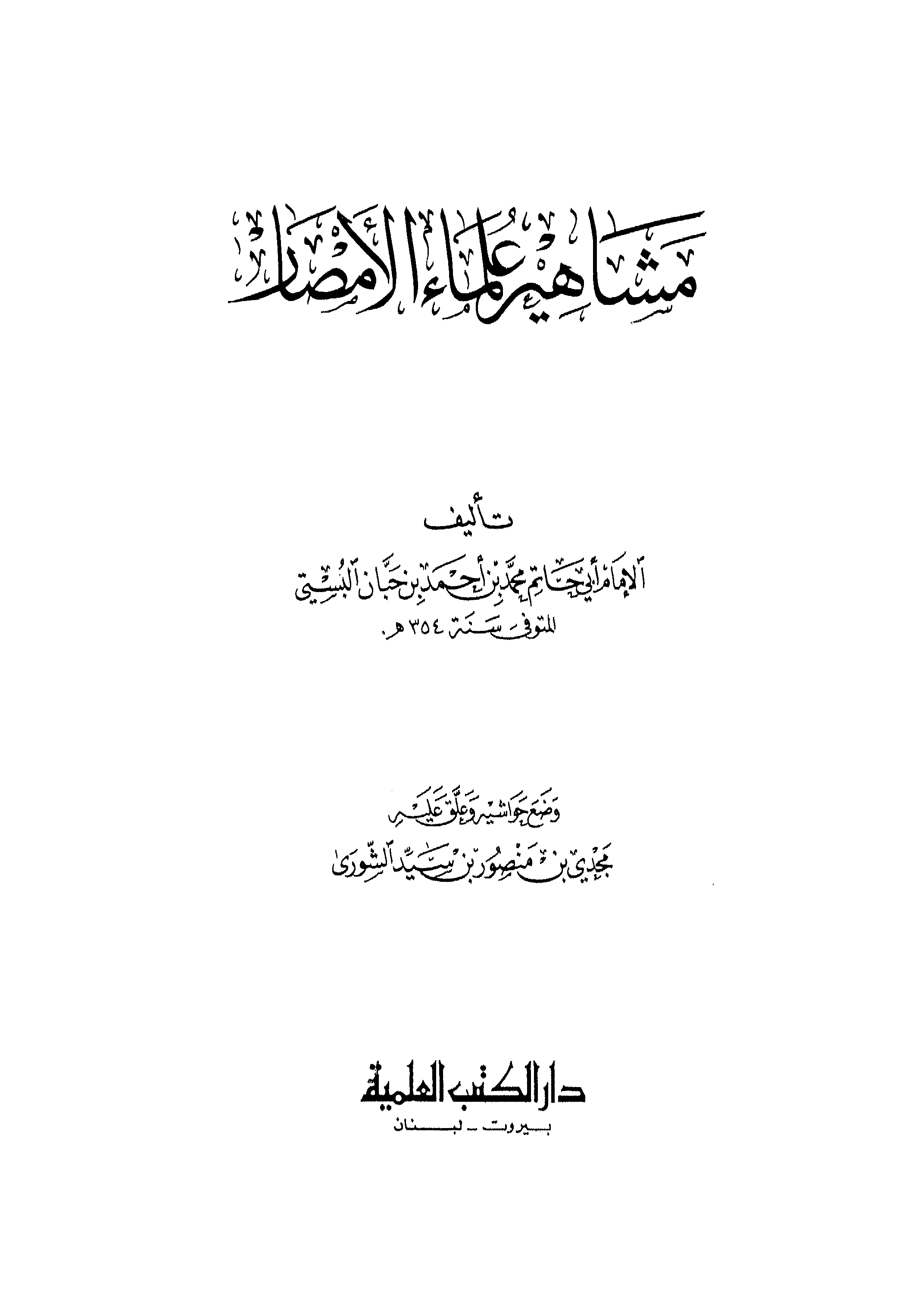 كتاب مشاهير علماء الأمصار لابن حبان البستي PDF