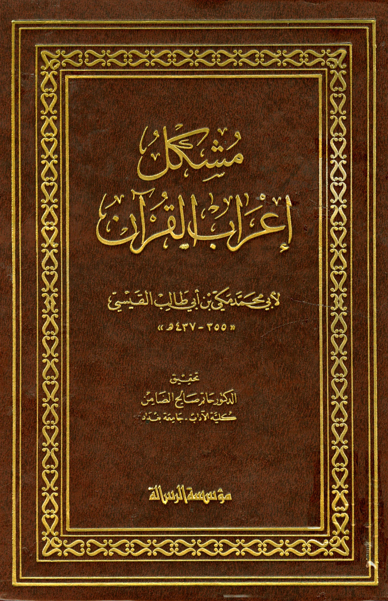 كتاب مشكل إعراب القرآن لمكي بن أبي طالب القيسي PDF