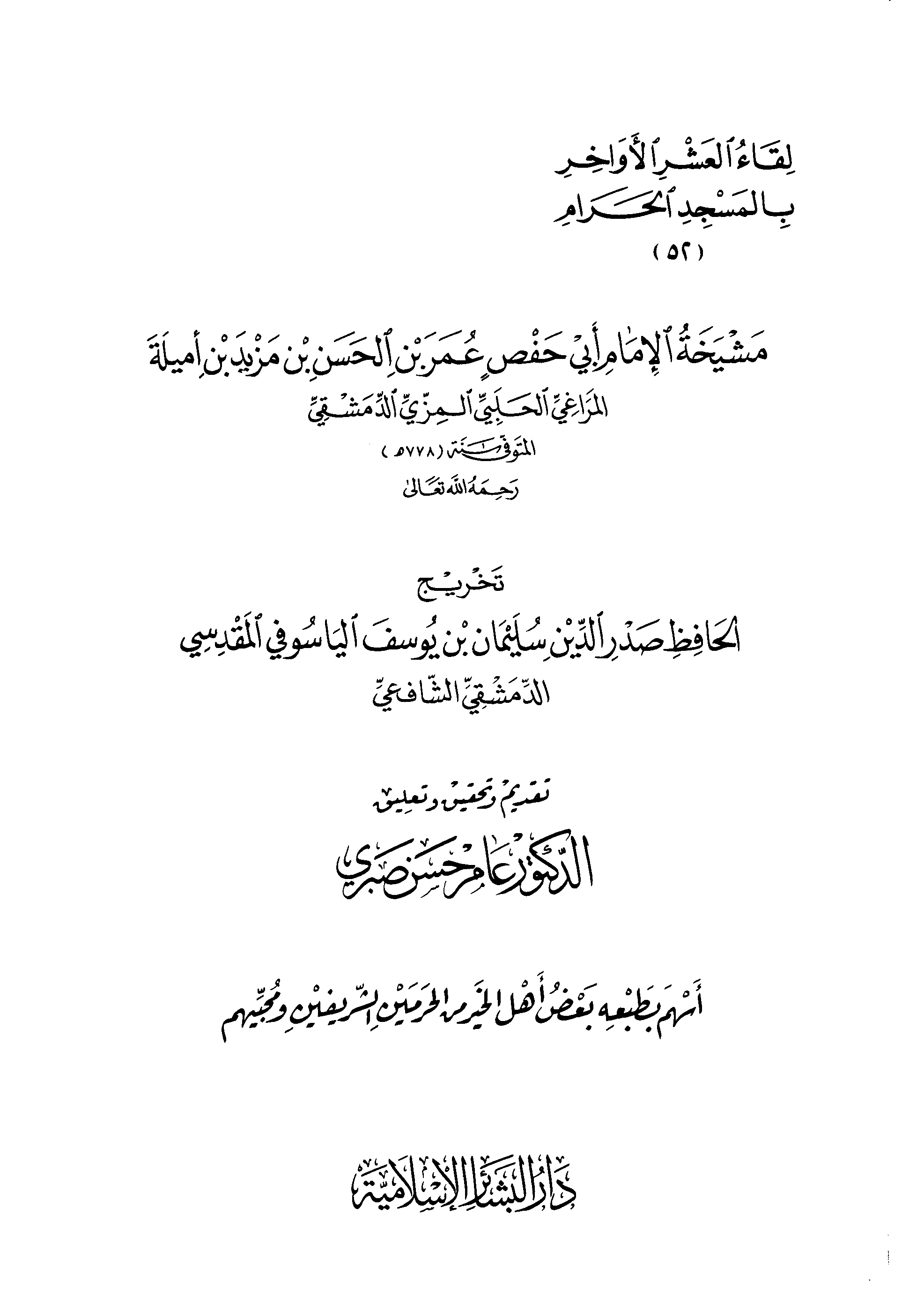 كتاب مشيخة أبي حفص عمر بن حسن بن مزيد بن أميلة المراغي المزي تخريج صدر الدين سليمان بن يوسف المقدسي PDF