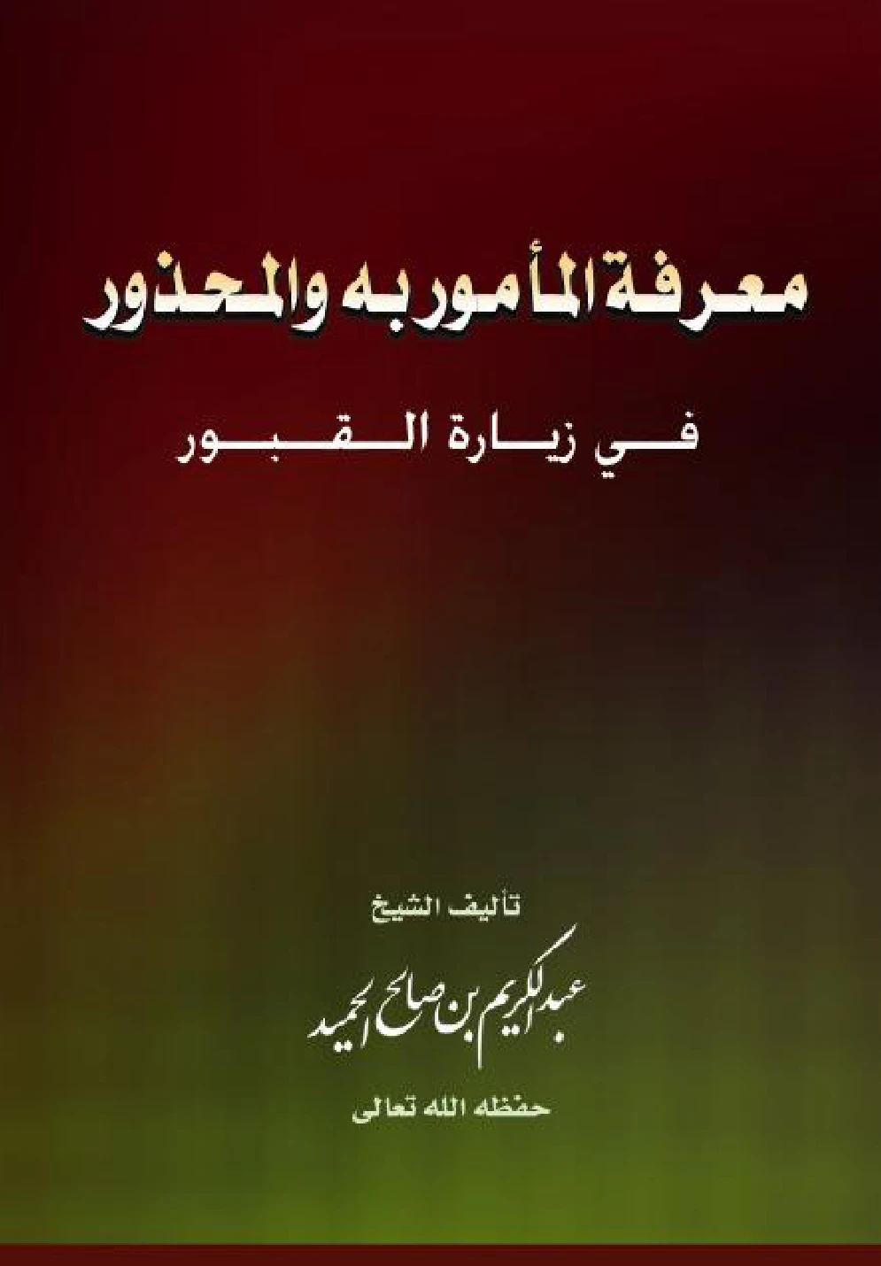 كتاب معرفة المأمور به والمحذور في زيارة القبور لعبد الكريم بن صالح الحميد PDF