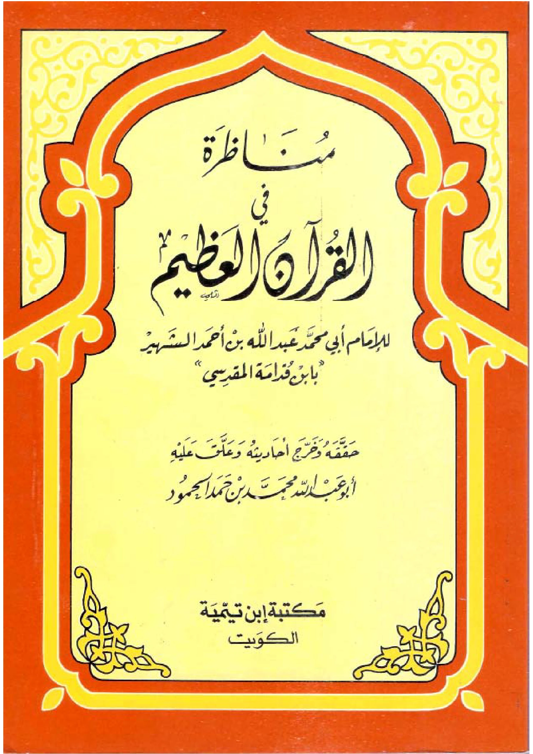 كتاب مناظرة في القرآن العظيم لموفق الدين ابن قدامة المقدسي PDF