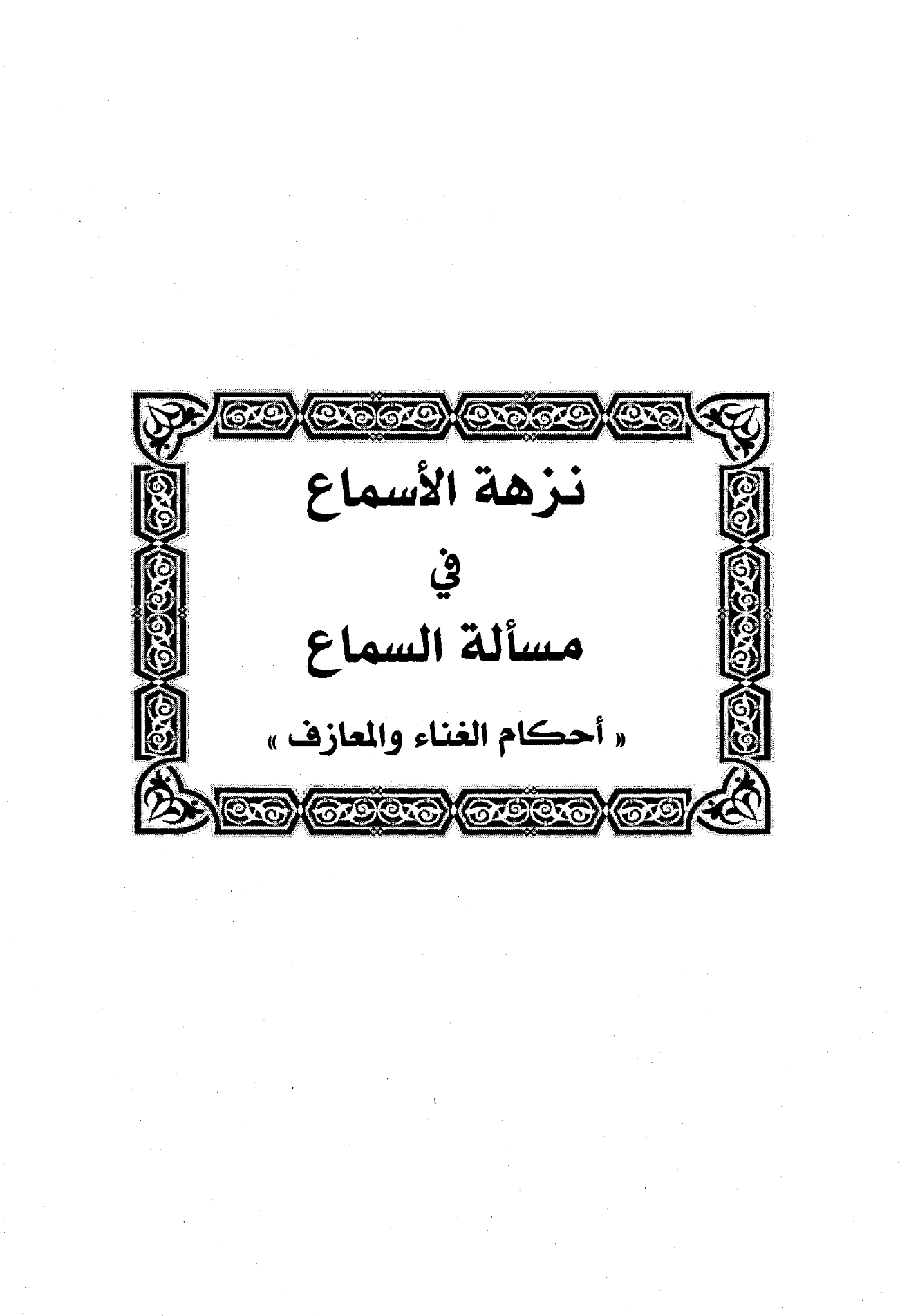 كتاب نزهة الأسماع في مسألة السماع (أحكام الغناء والمعازف) لابن رجب الحنبلي PDF
