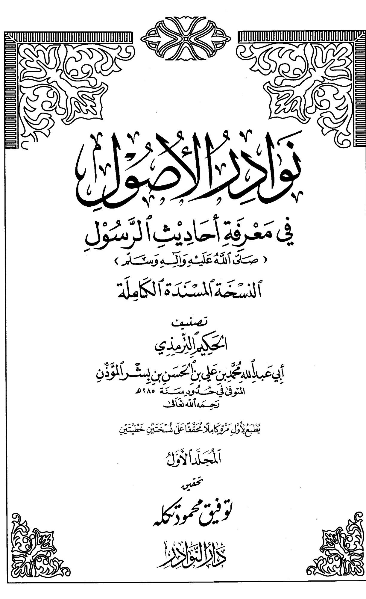 كتاب نوادر الأصول في معرفة أحاديث الرسول صلى الله عليه وسلم تصنيف الحكيم الترمذي PDF