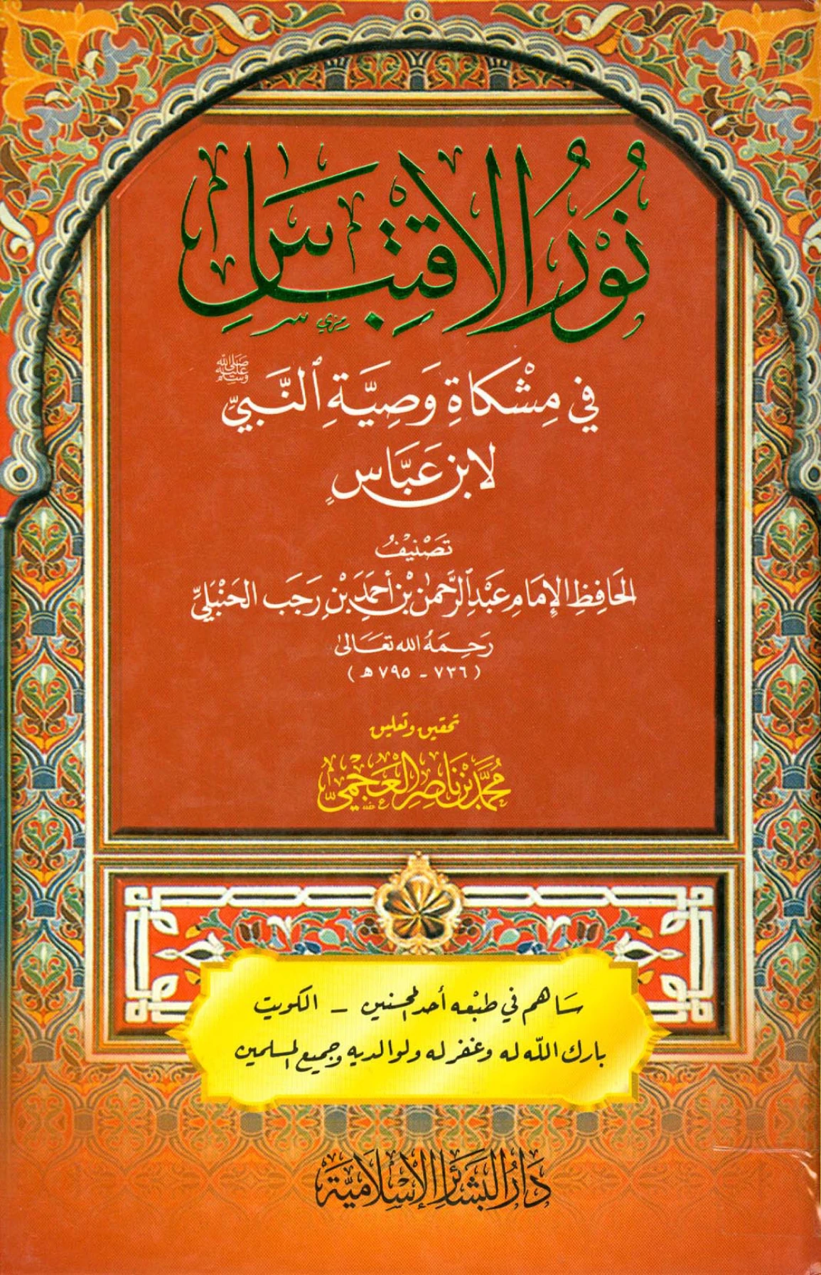 كتاب نور الاقتباس في مشكاة وصية النبي صلى الله عليه وسلم لابن عباس رضي الله عنهما تصنيف ابن رجب الحنبلي PDF
