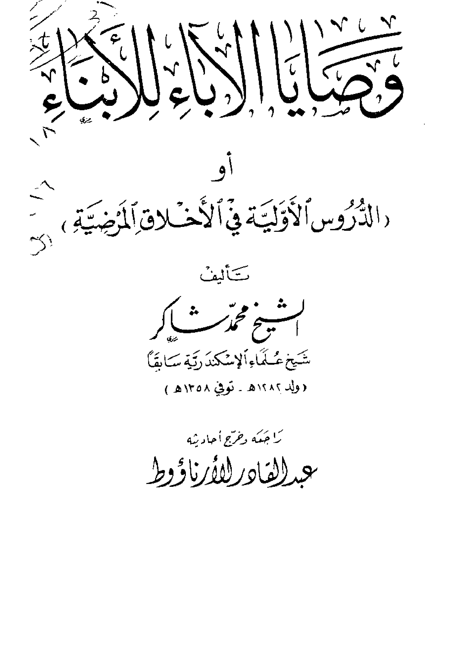 كتاب وصايا الآباء للأبناء (الدروس الأولية في الأخلاق المرضية) لمحمد شاكر PDF