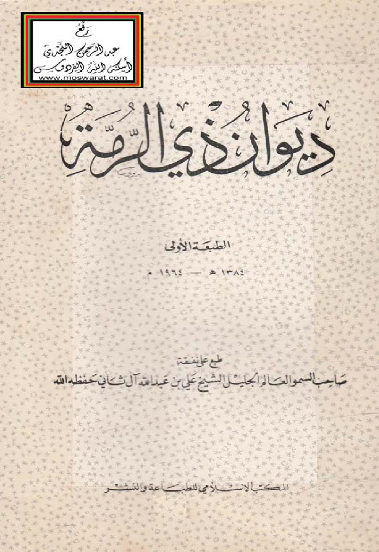 متن ديوان ذي الرمة PDF