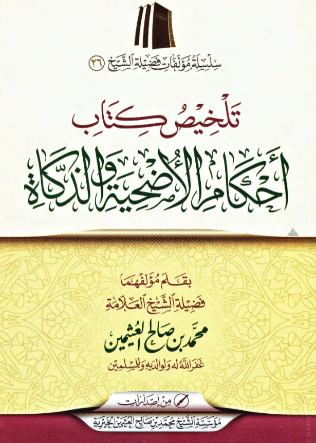 تلخيص كتاب أحكام الأضحية والذكاة لابن عثيمين PDF