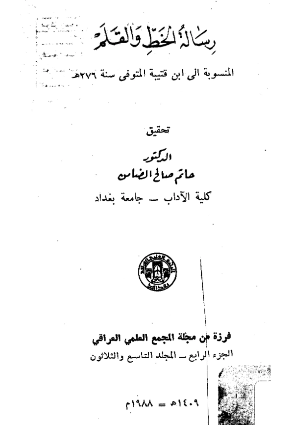 رسالة الخط والقلم المنسوبة لابن قتيبة PDF