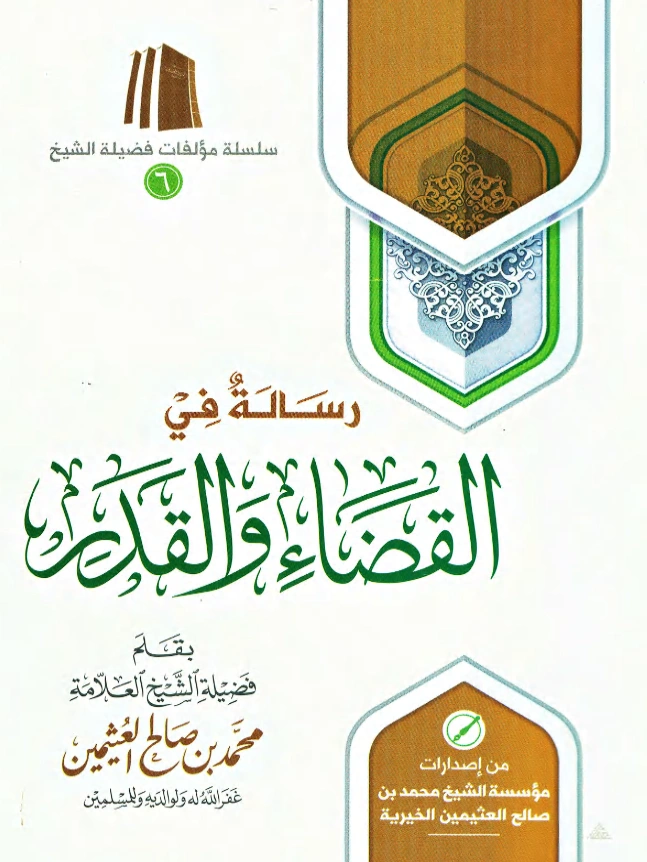 رسالة في القضاء والقدر لابن عثيمين PDF