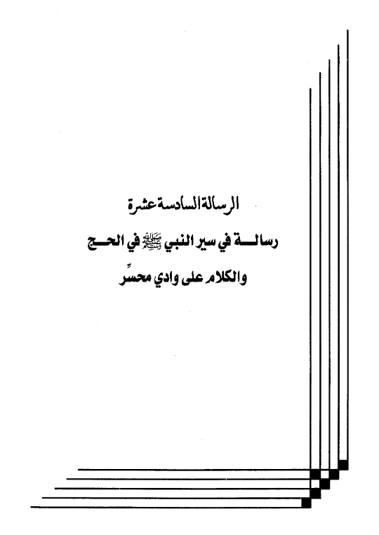 رسالة في سير النبي صلى الله عليه وسلم في الحج والكلام على وادي محسر لعبد الرحمن بن يحيى المعلمي اليماني PDF