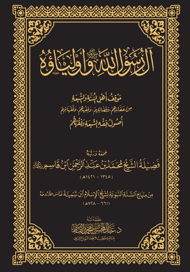 كتاب آل رسول الله صلى الله عليه وسلم وأولياؤه (موقف أهل السنة والشيعة من عقائدهم وفضائلهم وفقههم وفقهائهم) جمع وترتيب محمد بن عبد الرحمن بن قاسم PDF