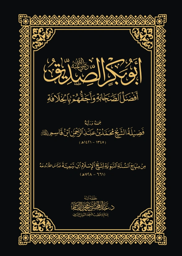 كتاب أبو بكر الصديق رضي الله عنه أفضل الصحابة وأحقهم بالخلافة جمع وترتيب محمد بن عبد الرحمن بن قاسم PDF