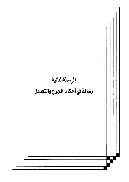 كتاب أحكام الجرح والتعديل لعبد الرحمن بن يحيى المعلمي اليماني PDF