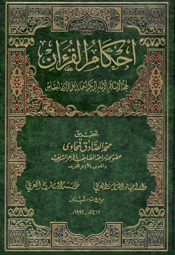 كتاب أحكام القرآن لأبي بكر أحمد بن علي الجصاص الرازي PDF