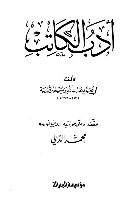كتاب أدب الكاتب (أدب الكتاب) لابن قتيبة PDF