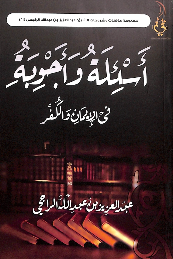 كتاب أسئلة وأجوبة في الإيمان والكفر لعبد العزيز بن عبد الله الراجحي PDF