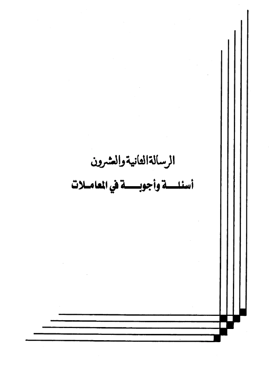 كتاب أسئلة وأجوبة في المعاملات لعبد الرحمن بن يحيى المعلمي اليماني PDF