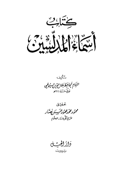 كتاب أسماء المدلسين تأليف جلال الدين السيوطي PDF