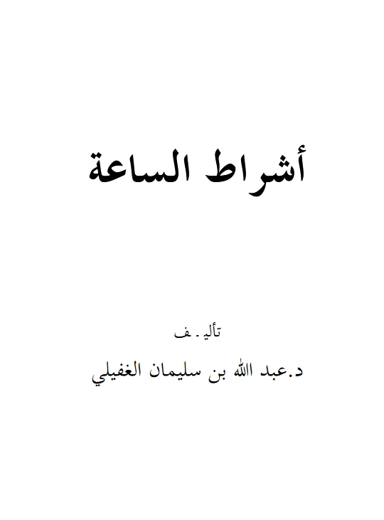 كتاب أشراط الساعة لعبد الله بن سليمان الغفيلي PDF