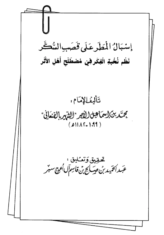 كتاب إسبال المطر على قصب السكر نظم نخبة الفكر في مصطلح أهل الأثر للأمير محمد بن إسماعيل الصنعاني PDF