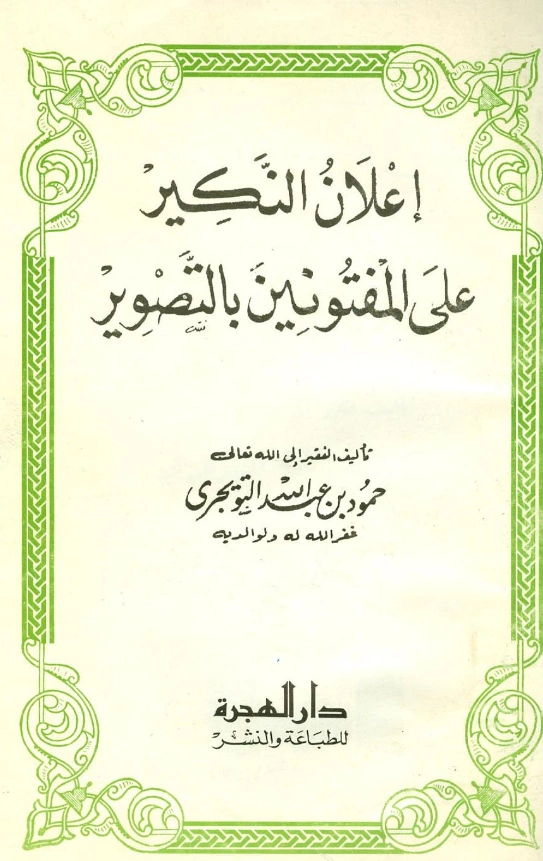 كتاب إعلان النكير على المفتونين بالتصوير لحمود بن عبد الله التويجري PDF