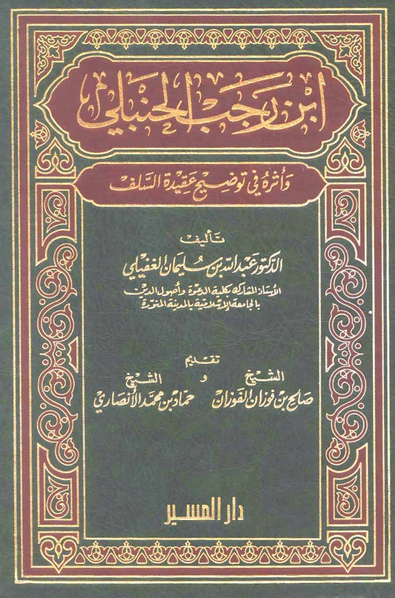كتاب ابن رجب الحنبلي وأثره في توضيح عقيدة السلف تأليف عبد الله بن سليمان الغفيلي PDF