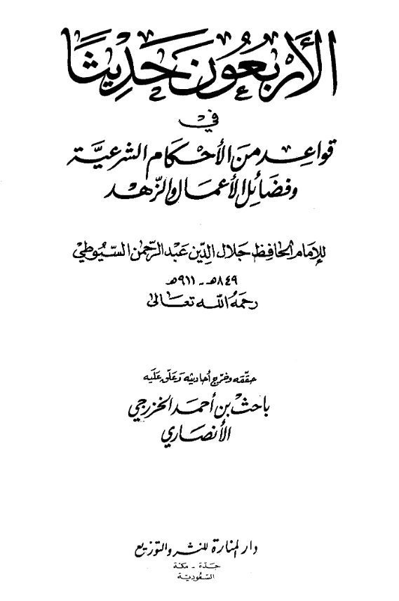 كتاب الأربعون حديثًا في قواعد من الأحكام الشرعية وفضائل الأعمال والزهد تصنيف جلال الدين السيوطي PDF