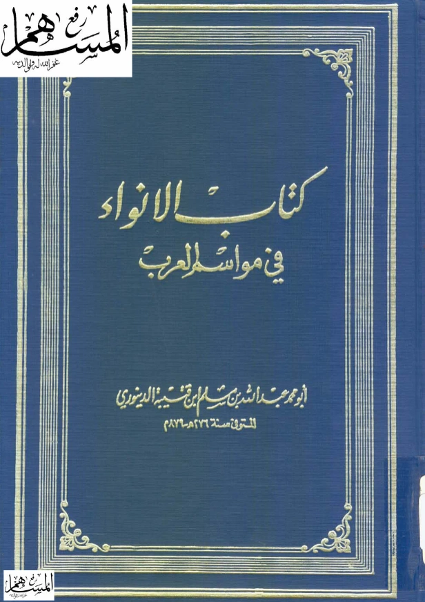 كتاب الأنواء في مواسم العرب لابن قتيبة PDF