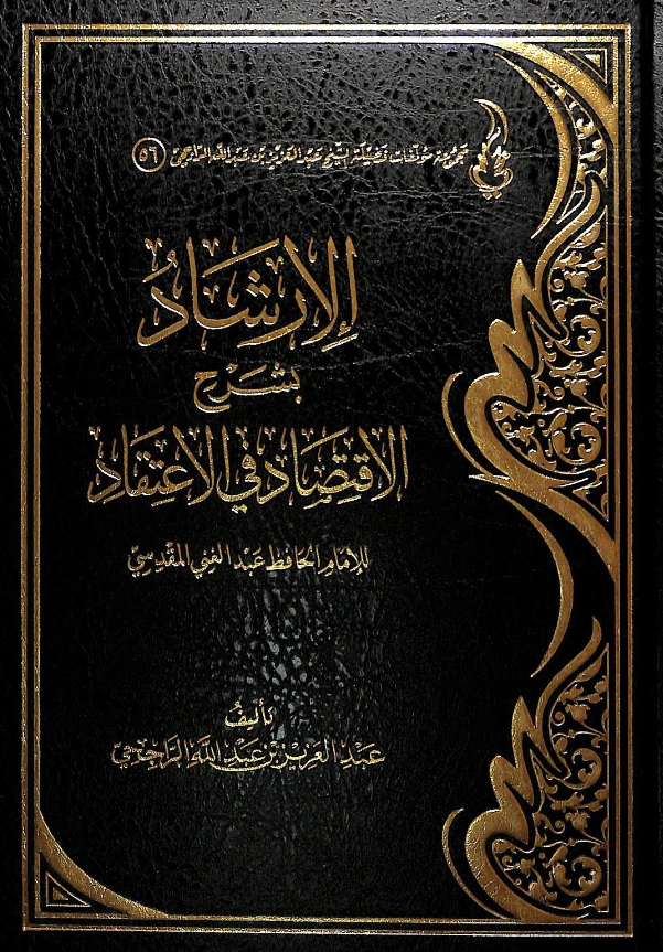 كتاب الإرشاد بشرح الاقتصاد في الاعتقاد لعبد الغني المقدسي شرح عبد العزيز بن عبد الله الراجحي PDF