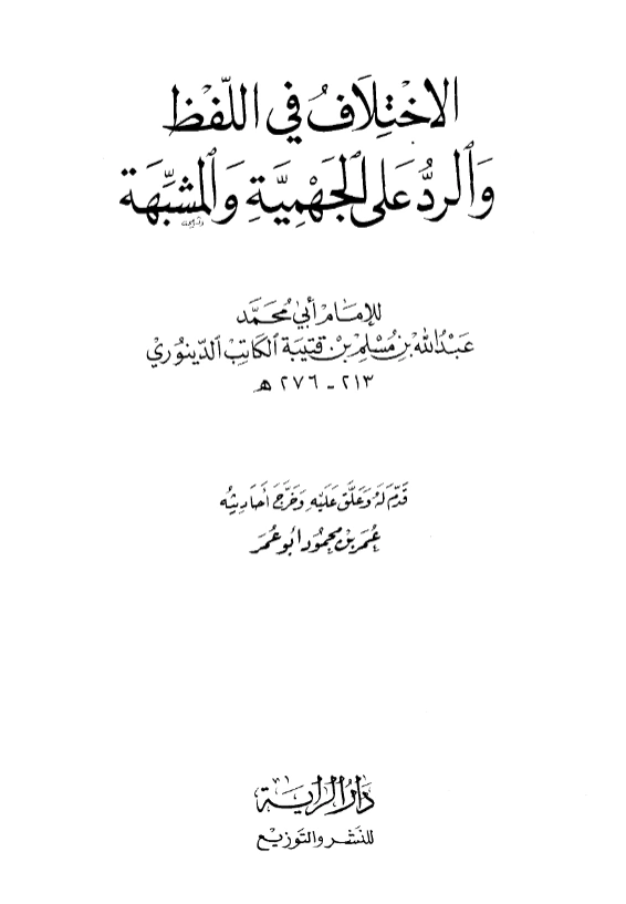 كتاب الاختلاف في اللفظ والرد على الجهمية والمشبهة لابن قتيبة PDF