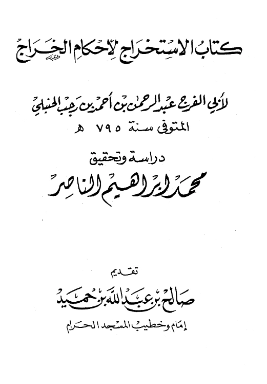 كتاب الاستخراج لأحكام الخراج لابن رجب الحنبلي PDF