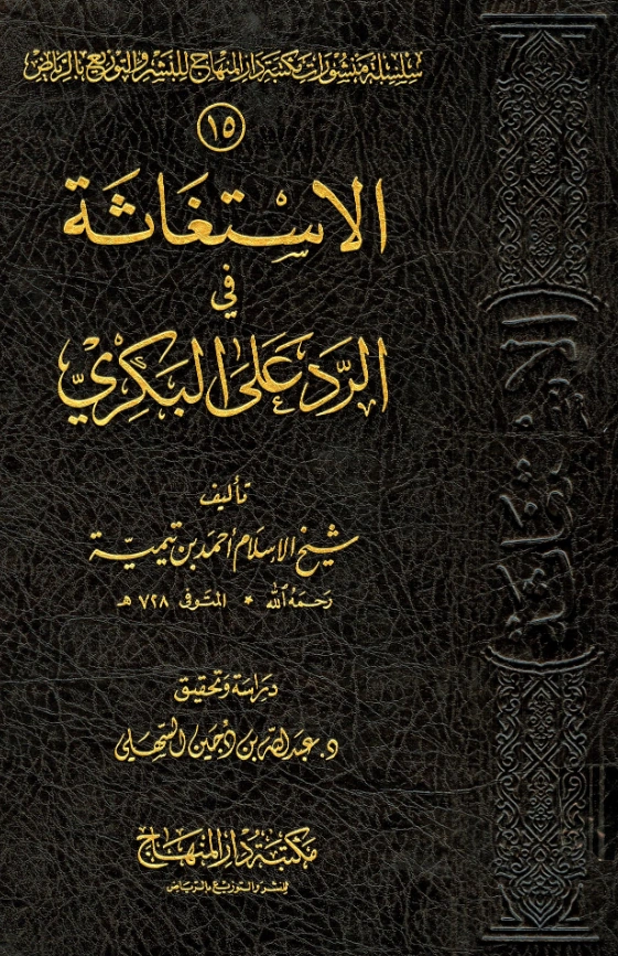 كتاب الاستغاثة في الرد على البكري لتقي الدين ابن تيمية PDF