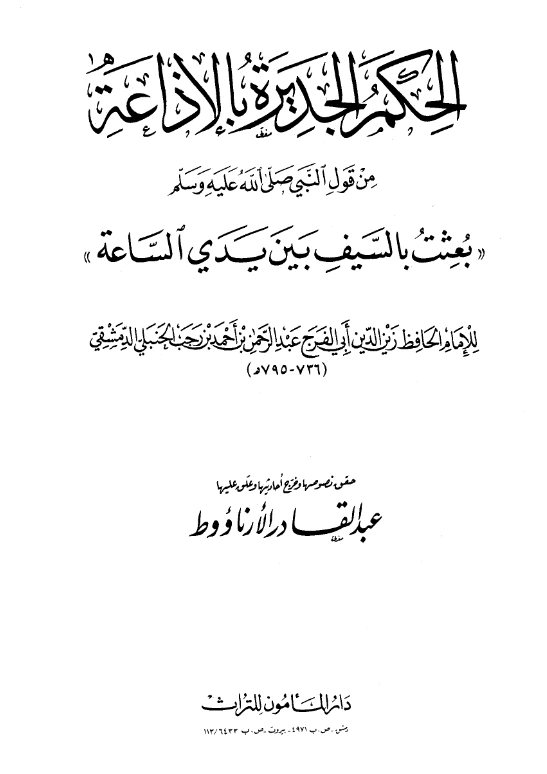 كتاب الحكم الجديرة بالإذاعة من قول النبي صلى الله عليه وسلم “بعثت بالسيف بين يدي الساعة” لابن رجب الحنبلي PDF