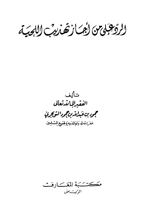 كتاب الرد على من أجاز تهذيب اللحية لحمود بن عبد الله التويجري PDF