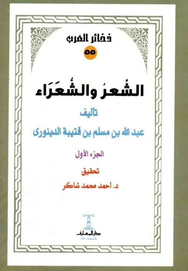 كتاب الشعر والشعراء لابن قتيبة PDF